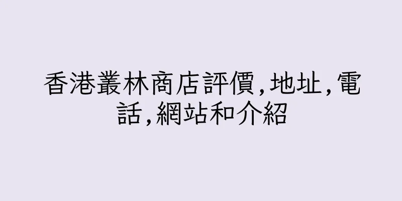香港叢林商店評價,地址,電話,網站和介紹