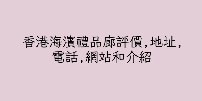 香港海濱禮品廊評價,地址,電話,網站和介紹
