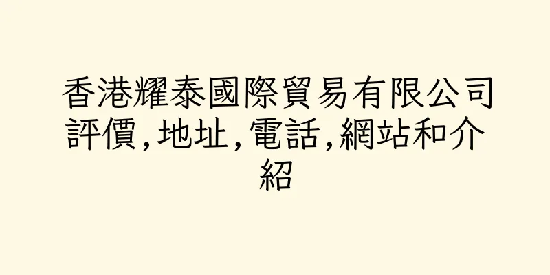香港耀泰國際貿易有限公司評價,地址,電話,網站和介紹
