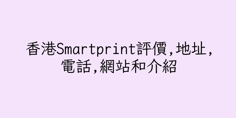 香港Smartprint評價,地址,電話,網站和介紹