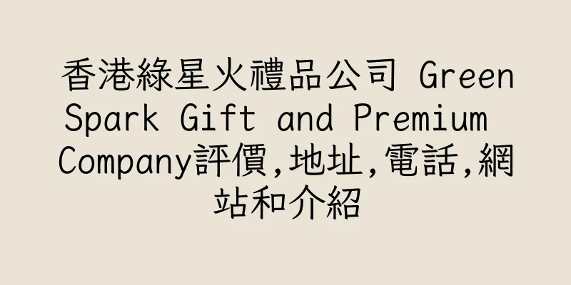 香港綠星火禮品公司 GreenSpark Gift and Premium Company評價,地址,電話,網站和介紹