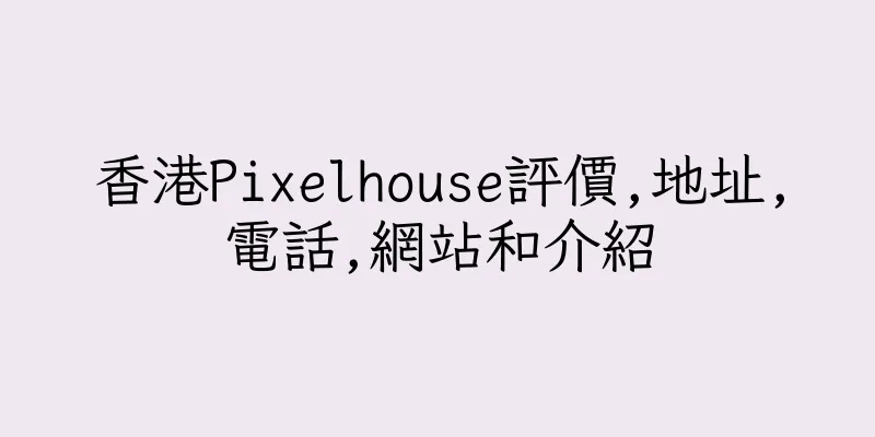 香港Pixelhouse評價,地址,電話,網站和介紹