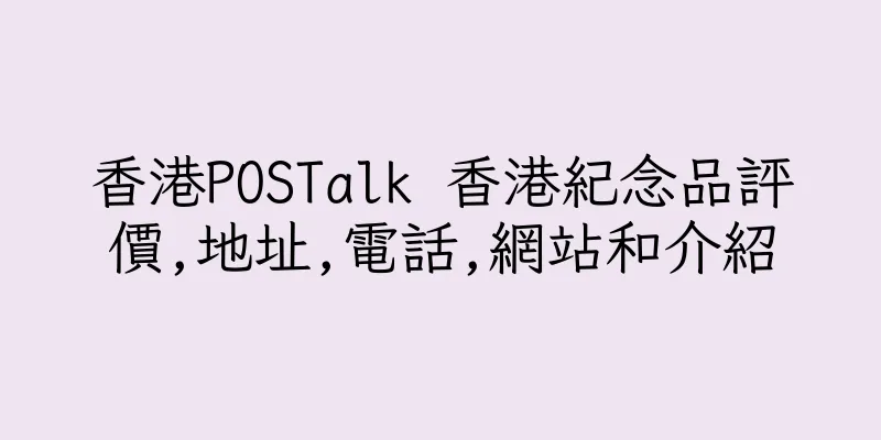 香港POSTalk 香港紀念品評價,地址,電話,網站和介紹