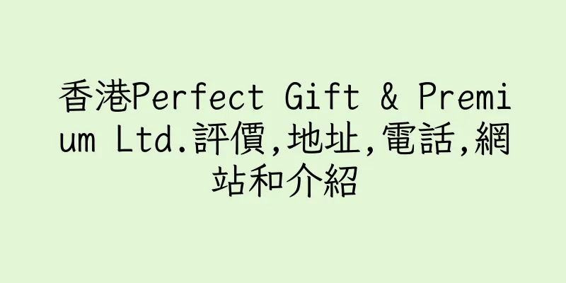 香港Perfect Gift & Premium Ltd.評價,地址,電話,網站和介紹
