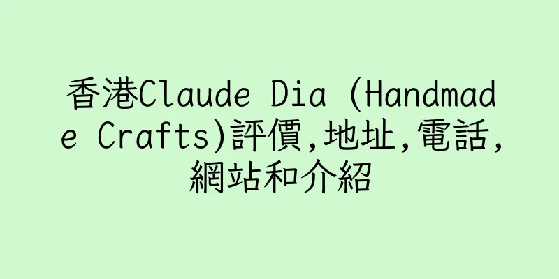香港Claude Dia (Handmade Crafts)評價,地址,電話,網站和介紹