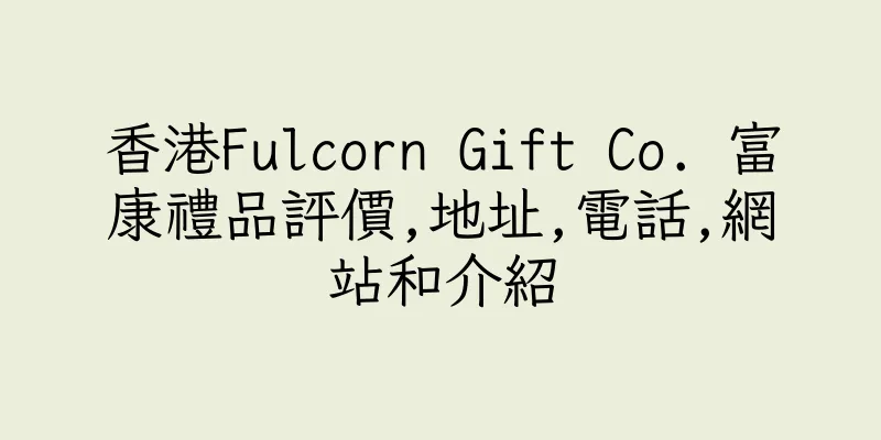 香港Fulcorn Gift Co. 富康禮品評價,地址,電話,網站和介紹