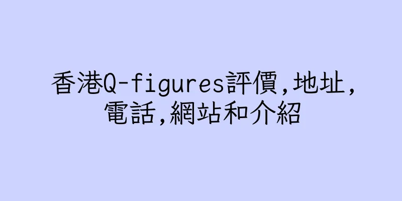 香港Q-figures評價,地址,電話,網站和介紹