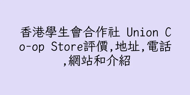 香港學生會合作社 Union Co-op Store評價,地址,電話,網站和介紹