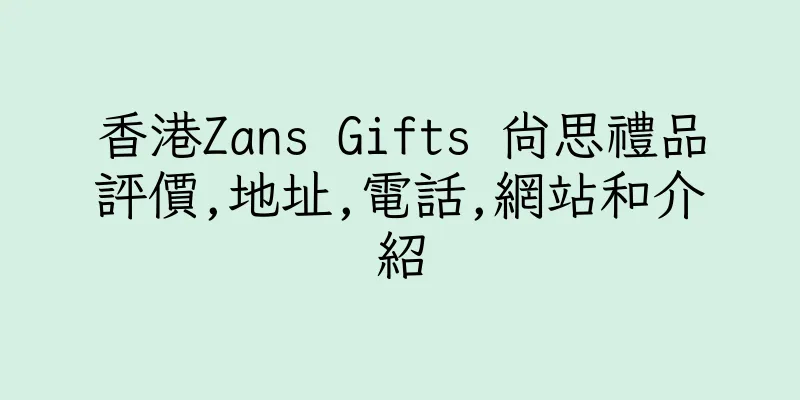 香港Zans Gifts 尚思禮品評價,地址,電話,網站和介紹