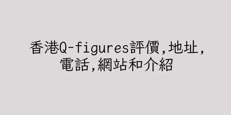 香港Q-figures評價,地址,電話,網站和介紹