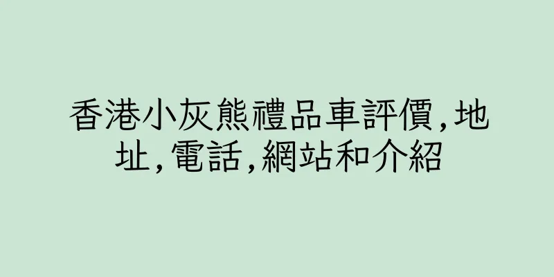 香港小灰熊禮品車評價,地址,電話,網站和介紹