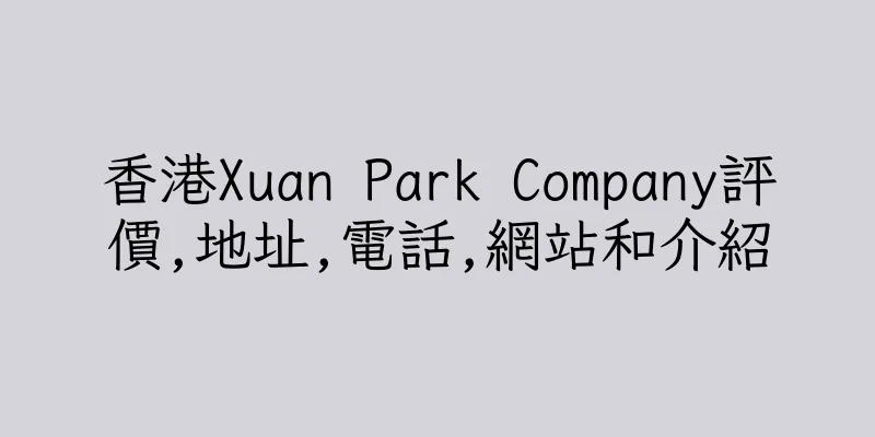 香港Xuan Park Company評價,地址,電話,網站和介紹