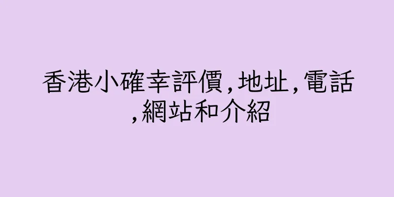 香港小確幸評價,地址,電話,網站和介紹