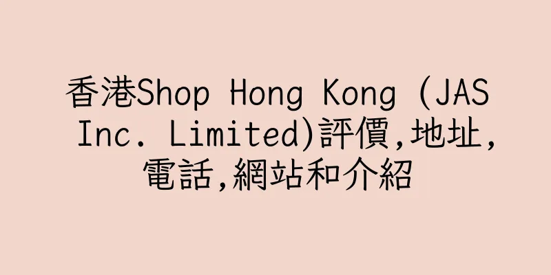 香港Shop Hong Kong (JAS Inc. Limited)評價,地址,電話,網站和介紹