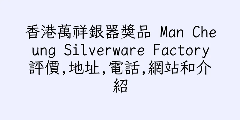 香港萬祥銀器獎品 Man Cheung Silverware Factory評價,地址,電話,網站和介紹