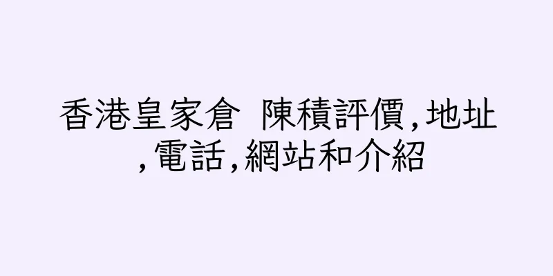 香港皇家倉 陳積評價,地址,電話,網站和介紹