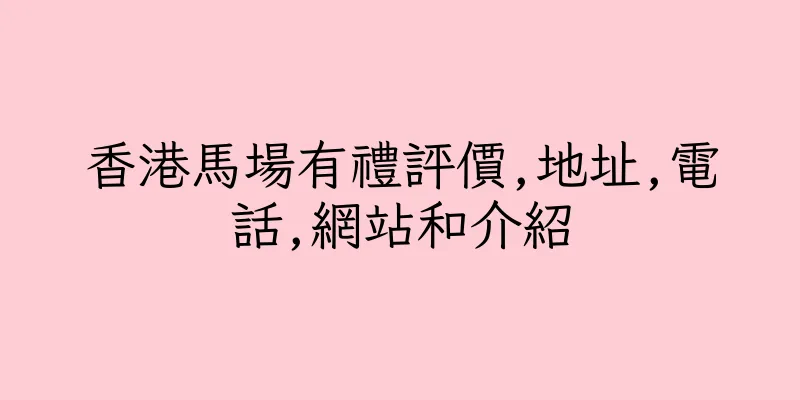 香港馬場有禮評價,地址,電話,網站和介紹