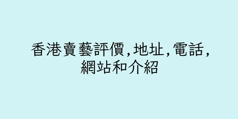 香港賣藝評價,地址,電話,網站和介紹