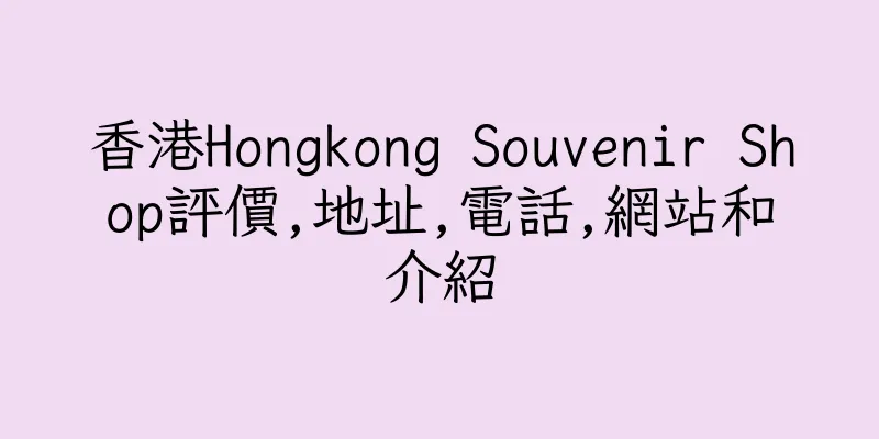 香港Hongkong Souvenir Shop評價,地址,電話,網站和介紹