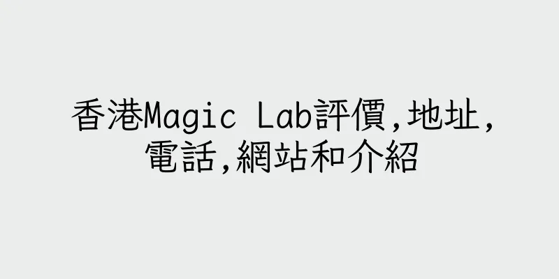 香港Magic Lab評價,地址,電話,網站和介紹