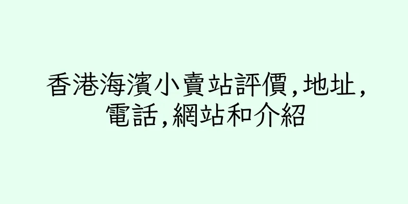 香港海濱小賣站評價,地址,電話,網站和介紹