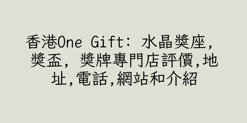 香港One Gift: 水晶獎座, 獎盃, 獎牌專門店評價,地址,電話,網站和介紹
