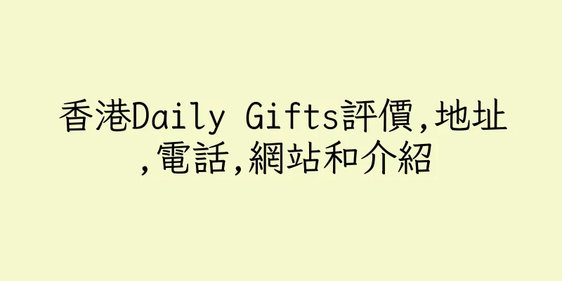 香港Daily Gifts評價,地址,電話,網站和介紹