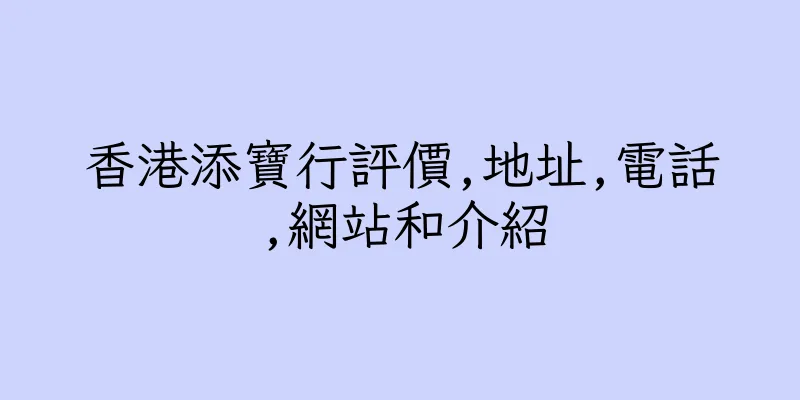 香港添寶行評價,地址,電話,網站和介紹