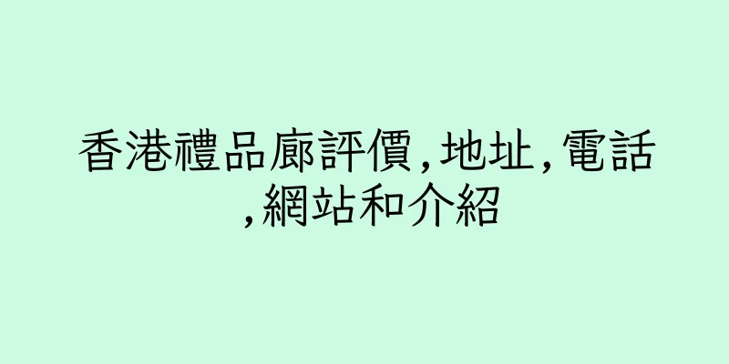 香港禮品廊評價,地址,電話,網站和介紹