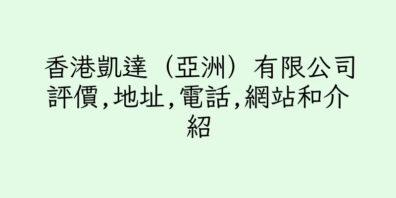 香港凱達（亞洲）有限公司評價,地址,電話,網站和介紹