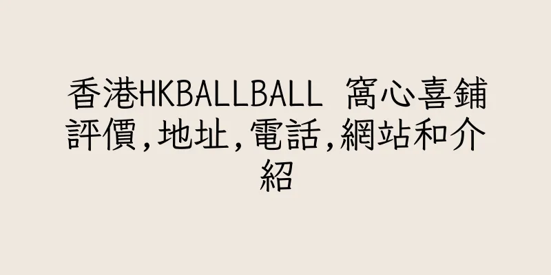 香港HKBALLBALL 窩心喜鋪評價,地址,電話,網站和介紹
