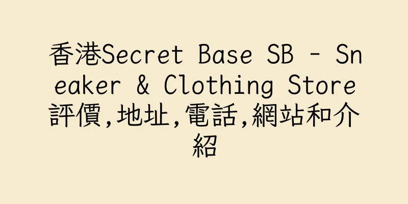 香港Secret Base SB - Sneaker & Clothing Store評價,地址,電話,網站和介紹