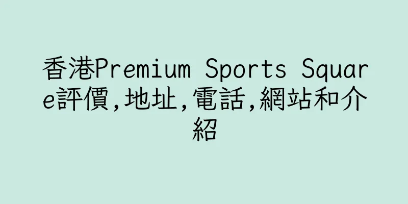香港Premium Sports Square評價,地址,電話,網站和介紹