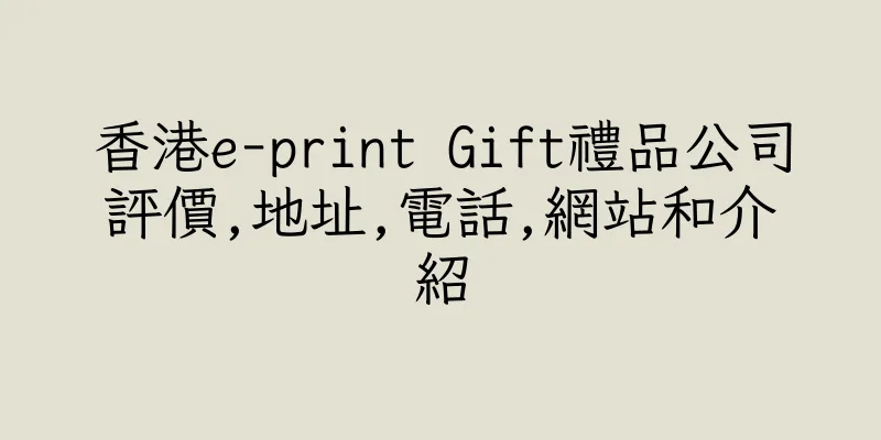 香港e-print Gift禮品公司評價,地址,電話,網站和介紹