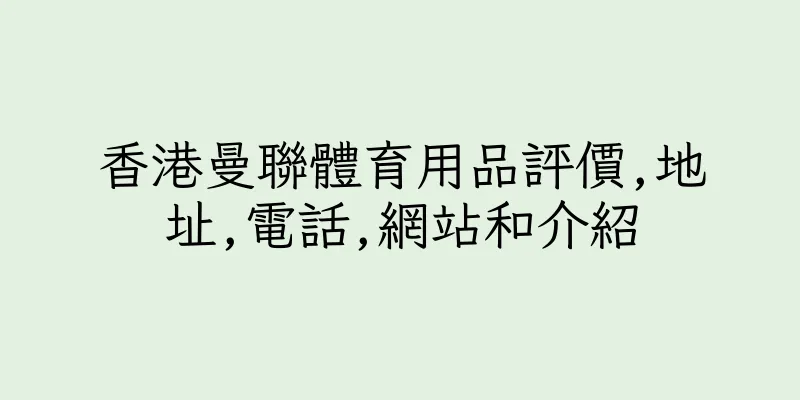 香港曼聯體育用品評價,地址,電話,網站和介紹