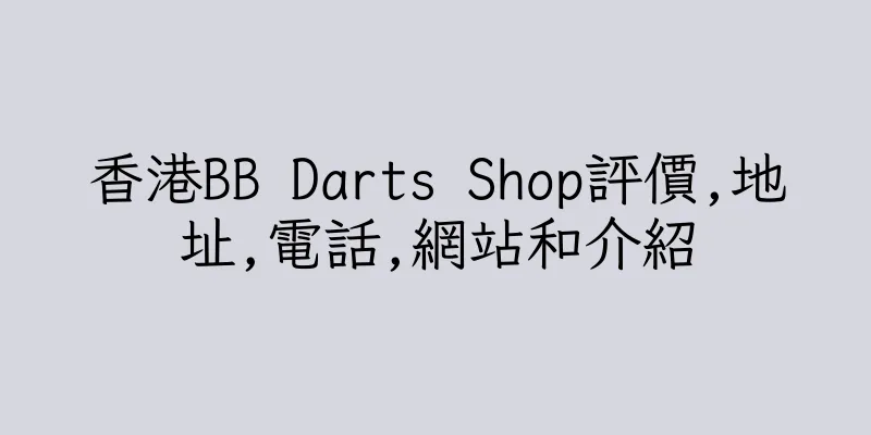 香港BB Darts Shop評價,地址,電話,網站和介紹
