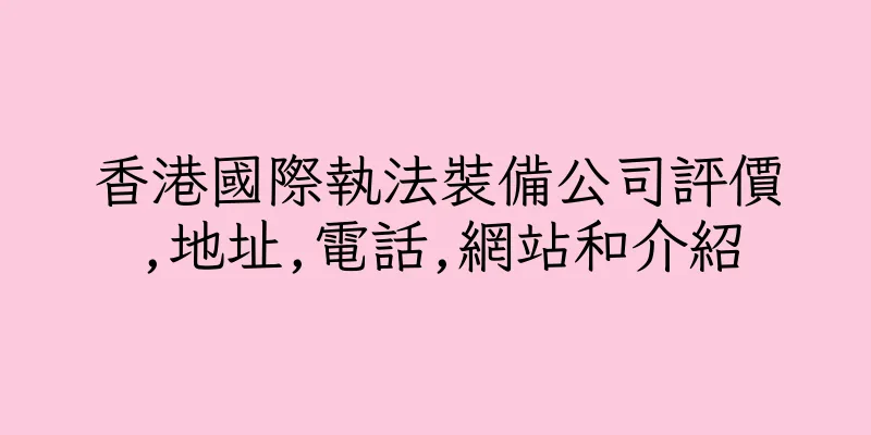 香港國際執法裝備公司評價,地址,電話,網站和介紹