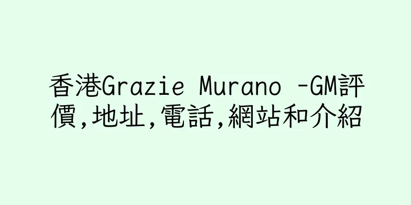 香港Grazie Murano -GM評價,地址,電話,網站和介紹