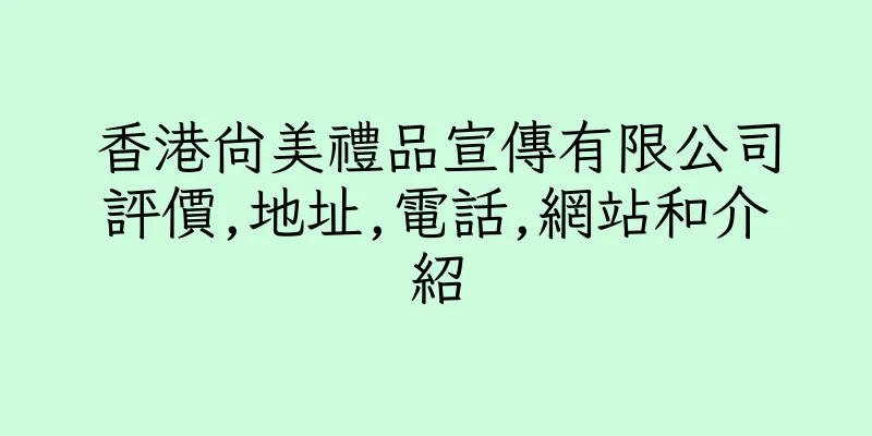 香港尚美禮品宣傳有限公司評價,地址,電話,網站和介紹