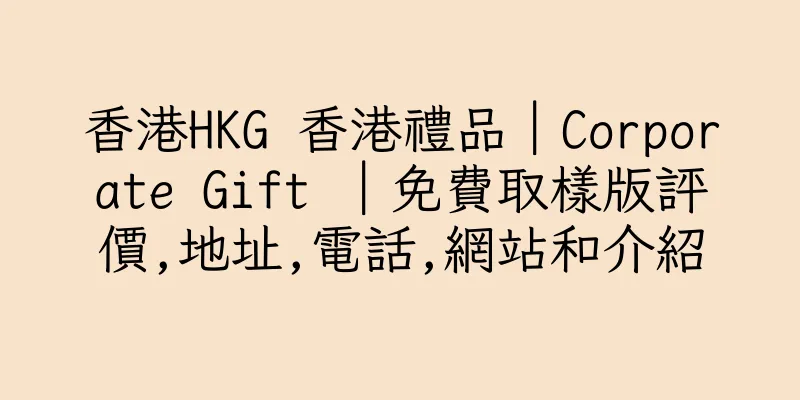 香港HKG 香港禮品｜Corporate Gift ｜免費取樣版評價,地址,電話,網站和介紹