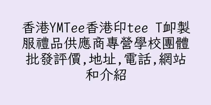 香港YMTee香港印tee T卹製服禮品供應商專營學校團體批發評價,地址,電話,網站和介紹