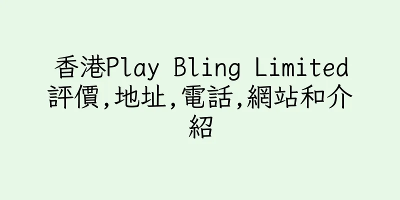 香港Play Bling Limited評價,地址,電話,網站和介紹