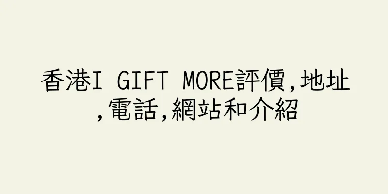 香港I GIFT MORE評價,地址,電話,網站和介紹