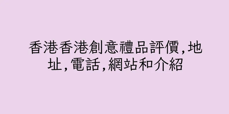 香港香港創意禮品評價,地址,電話,網站和介紹