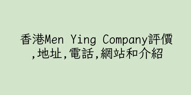 香港Men Ying Company評價,地址,電話,網站和介紹