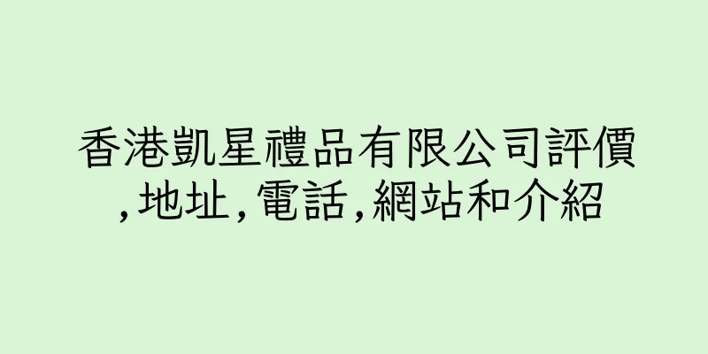香港凱星禮品有限公司評價,地址,電話,網站和介紹