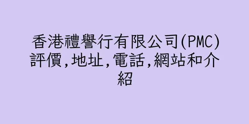 香港禮譽行有限公司(PMC)評價,地址,電話,網站和介紹