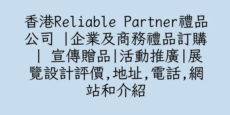 香港Reliable Partner禮品公司 |企業及商務禮品訂購 | 宣傳贈品|活動推廣|展覽設計評價,地址,電話,網站和介紹