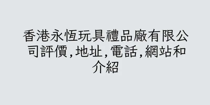 香港永恆玩具禮品廠有限公司評價,地址,電話,網站和介紹
