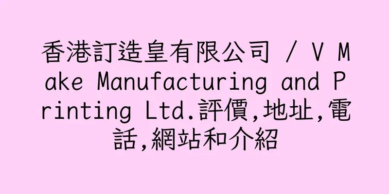 香港訂造皇有限公司 / V Make Manufacturing and Printing Ltd.評價,地址,電話,網站和介紹